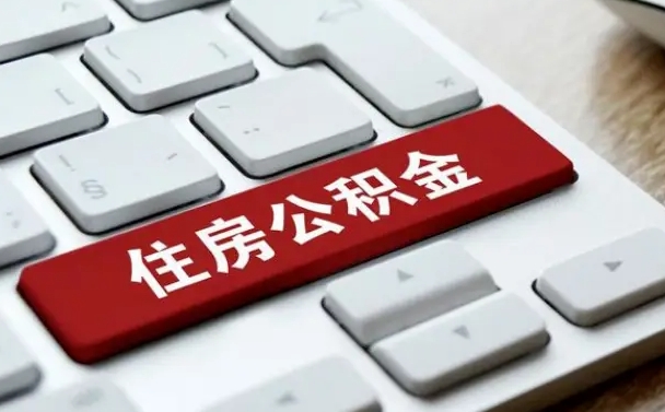 冷水江套公积金的最好办法（急需用钱提取公积金的方法）